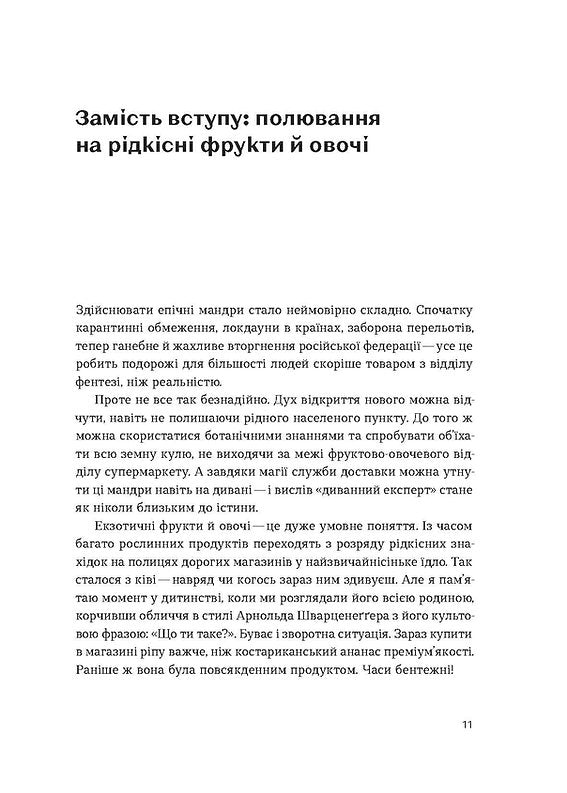 Звичайна екзотика. Історія рослин, які ми їмо