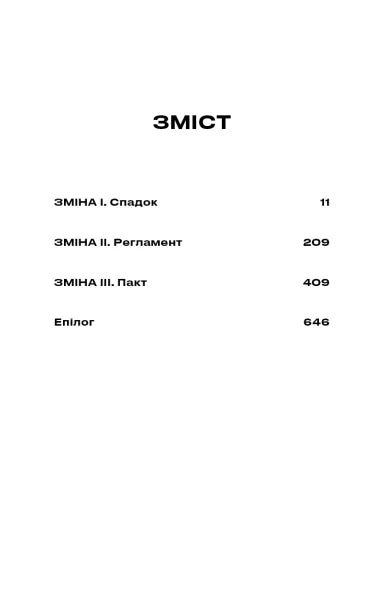 Зміна. Книга 2