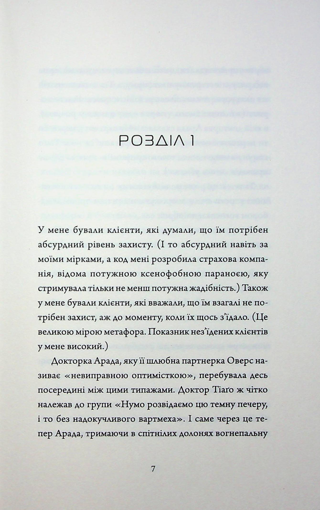 Щоденники вбивцебота. Книга 5. Мережевий ефект
