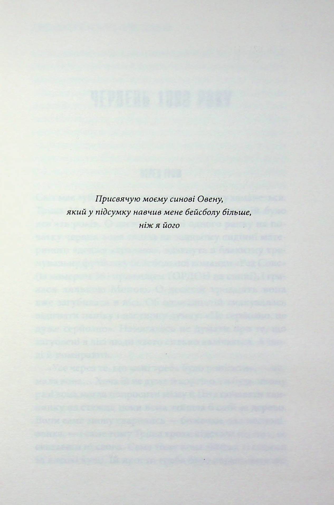Дівчинка, яка любила Тома Ґордона