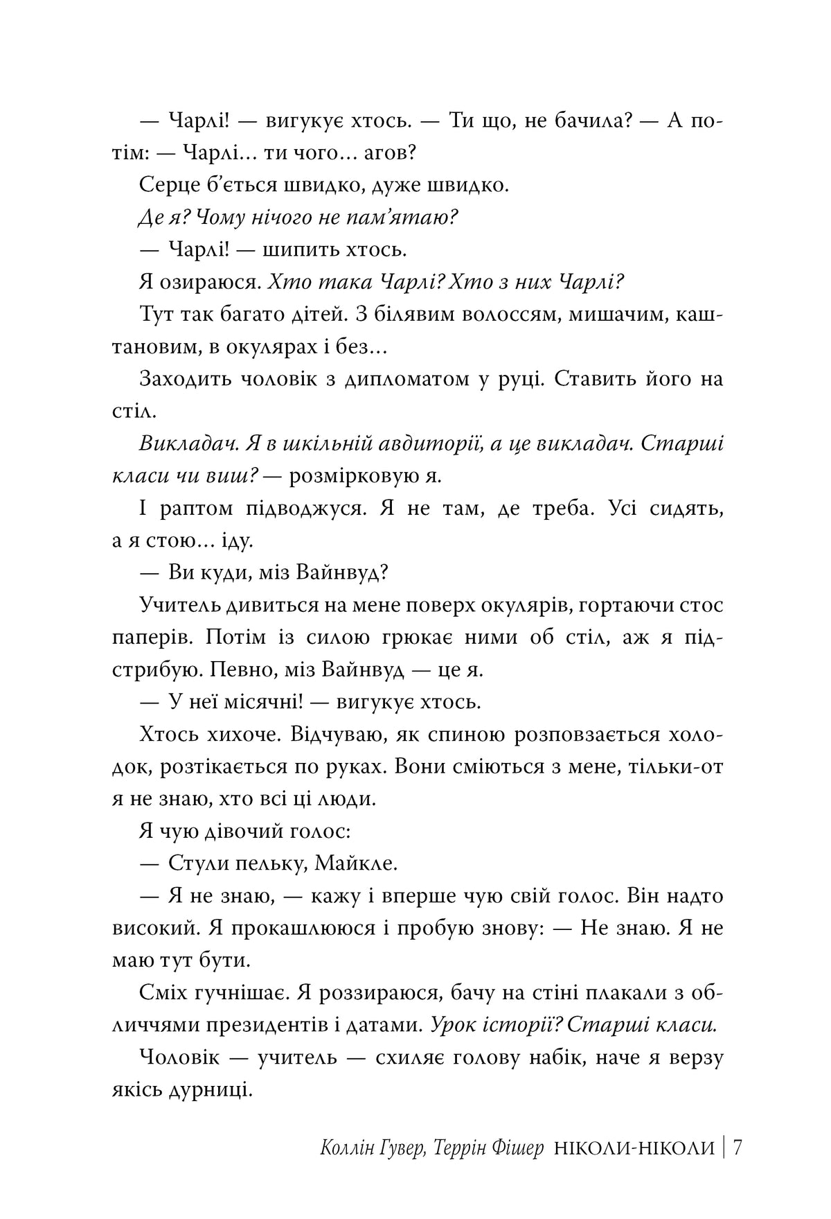 Ніколи-ніколи