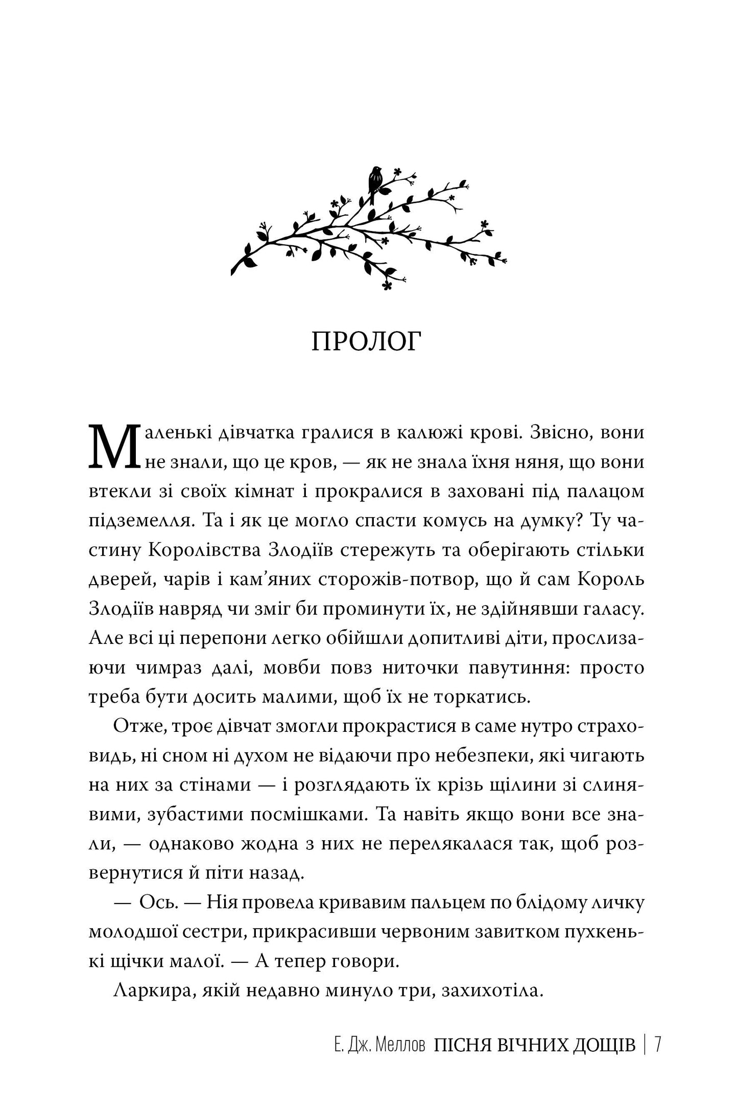 Мусаї. Книга 1. Пісня вічних дощів