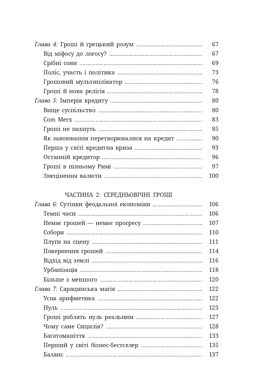 Гроші. Історія людства