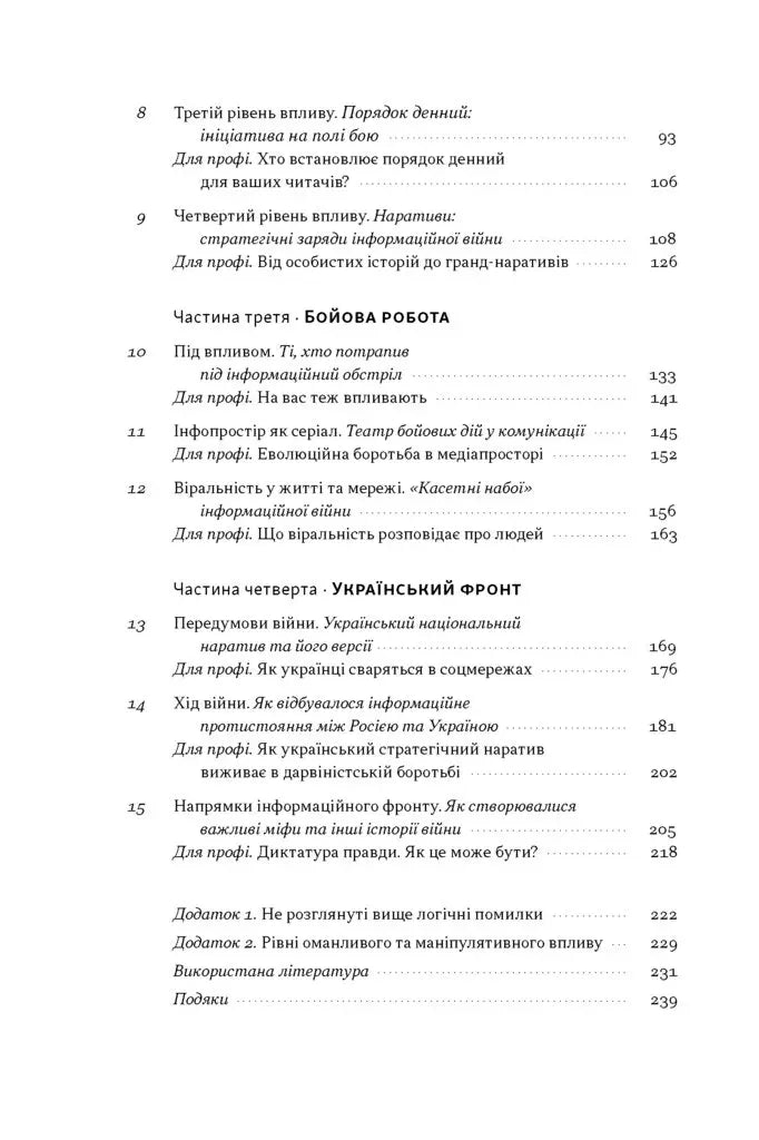 Наративи масового ураження. Тактики і стратегії інформаційної війни