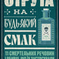 Отрута на будь-який смак. 11 смертельних речовин і вбивці, що їх застосували