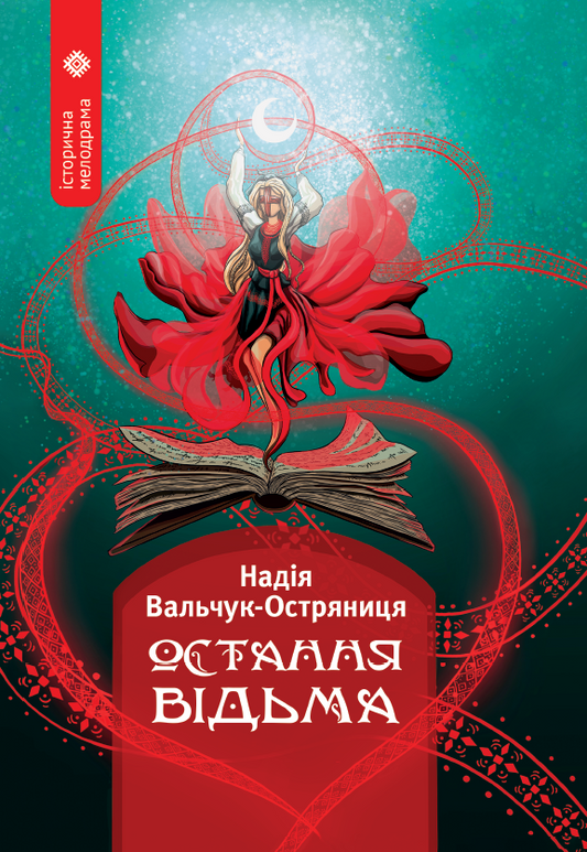 Остання відьма