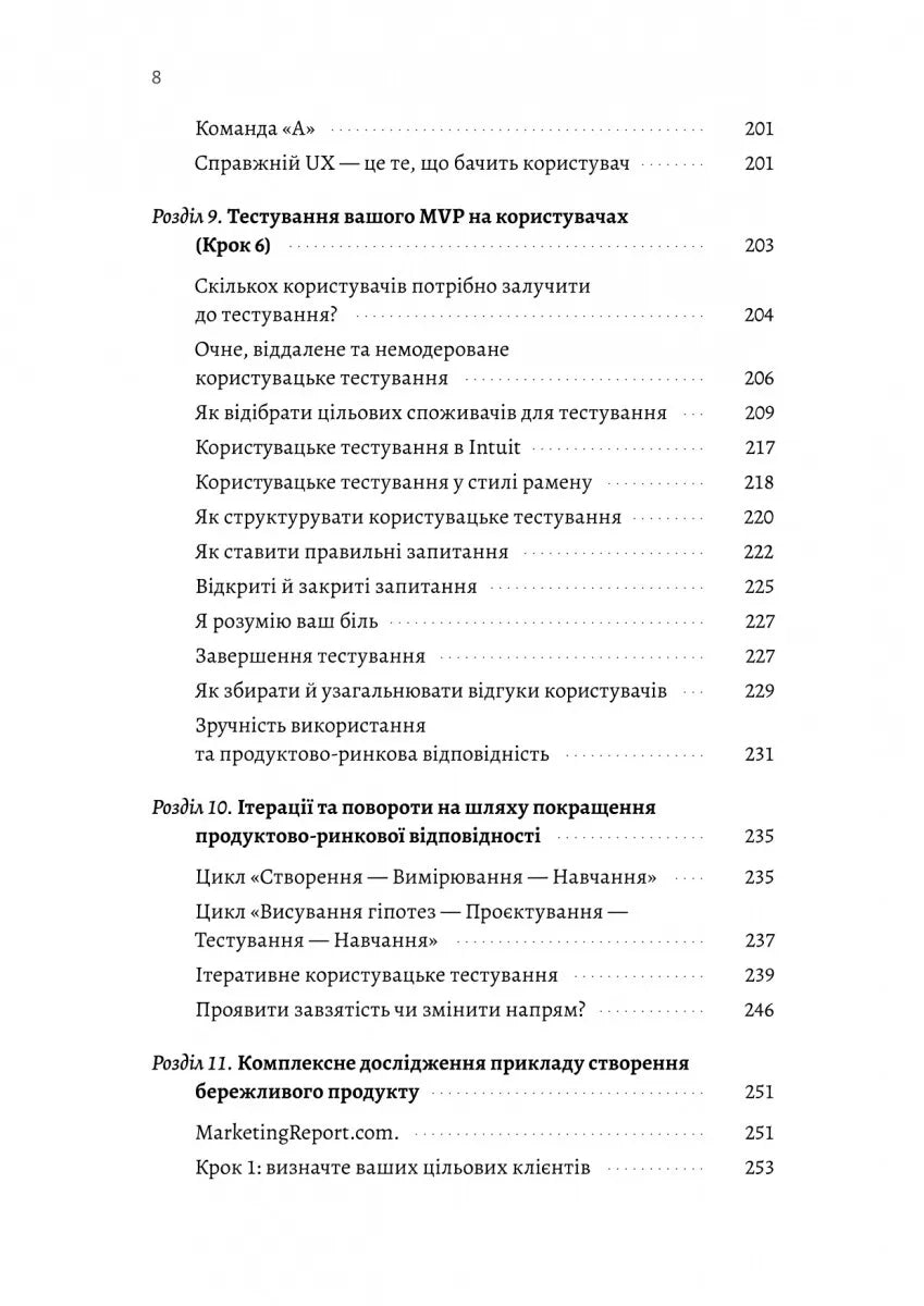 Настільна книга бережливого підприємця. Як упроваджувати інновації за допомогою MVP