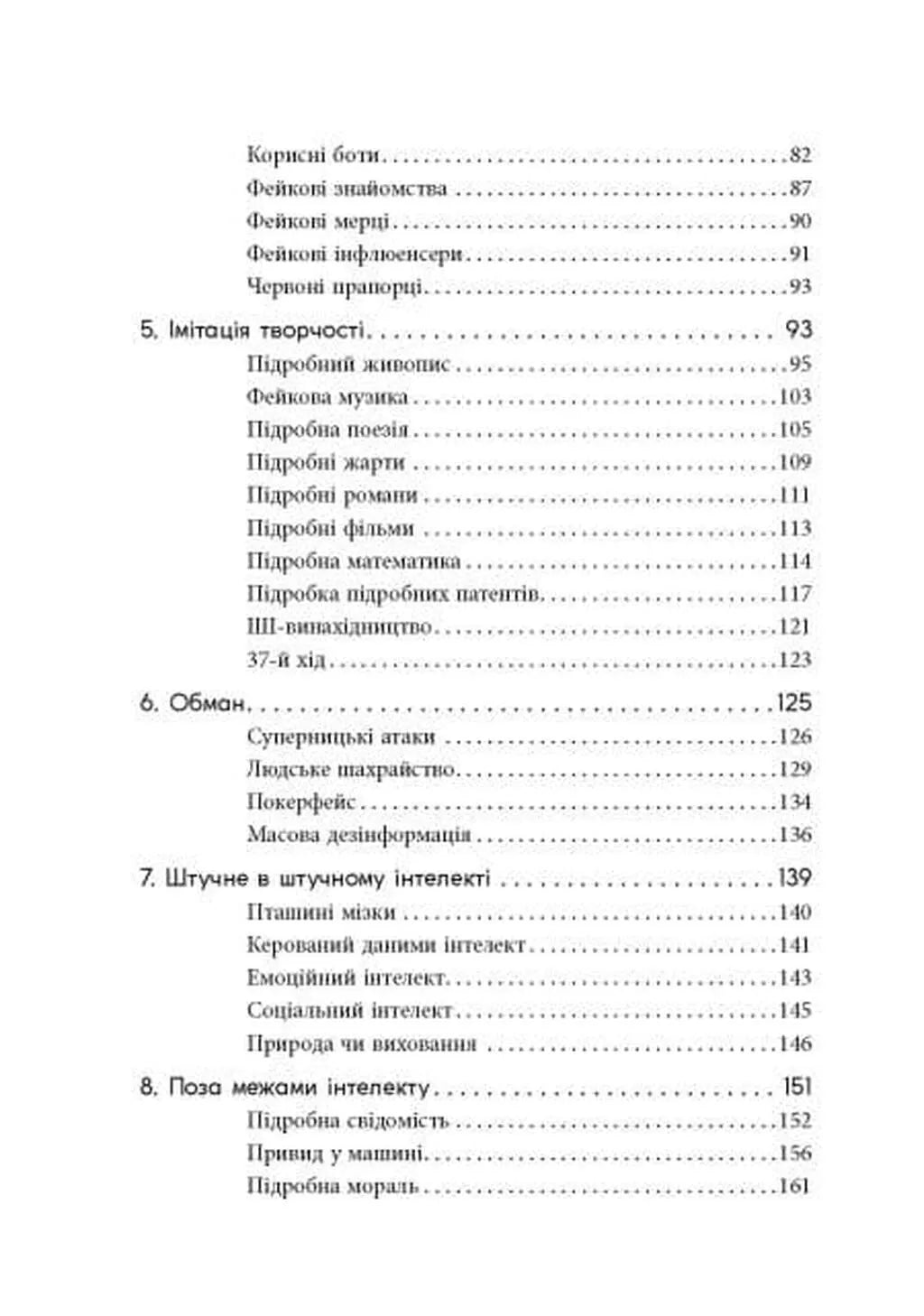 Підробка. Штучний інтелект у світі людей