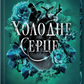 Холодне серце (Прокляті фейрі #1)