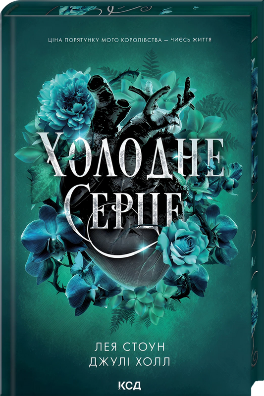 Холодне серце (Прокляті фейрі #1)