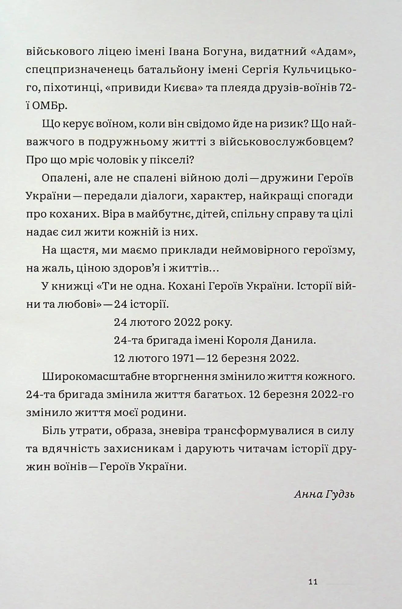 Ти не одна. Кохані Героїв України. Історії війни та любові