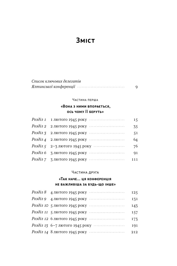 Ялтинські доньки. Черчиллі, Рузвельти й Гаррімани: історія про любов і війну