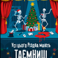 Усі цього Різдва мають таємниці cover