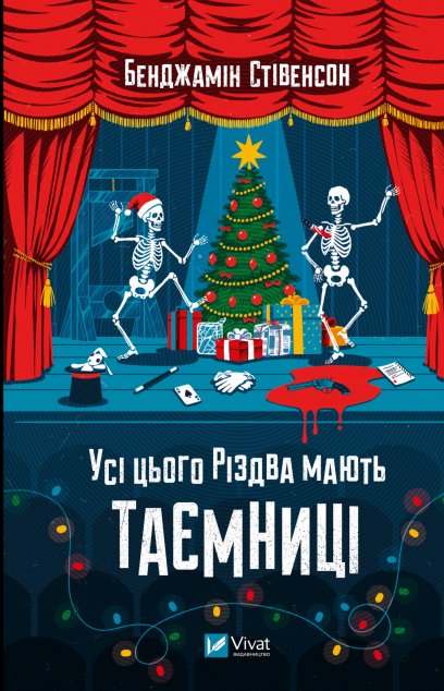 Усі цього Різдва мають таємниці cover