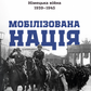 Мобілізована нація. Німецька війна 1939–1945
