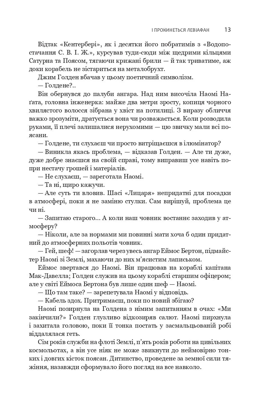 І прокинеться Левіафан. Книга 1. Експансія