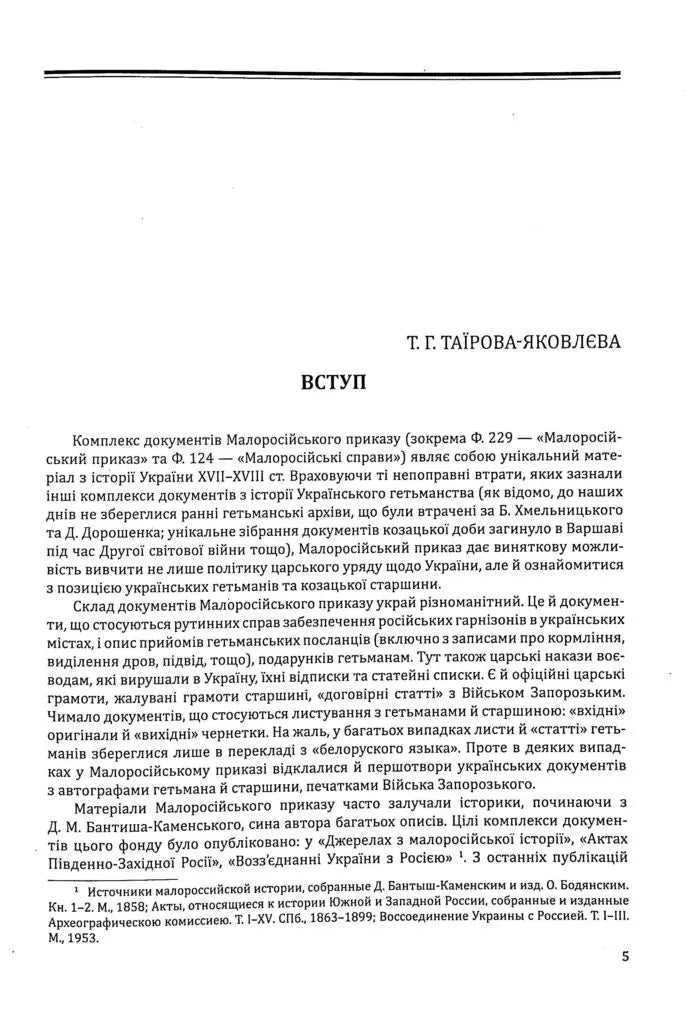 Малоросійський приказ. Описи фонду № 229 Російського державного архіву давніх актів. Том 1