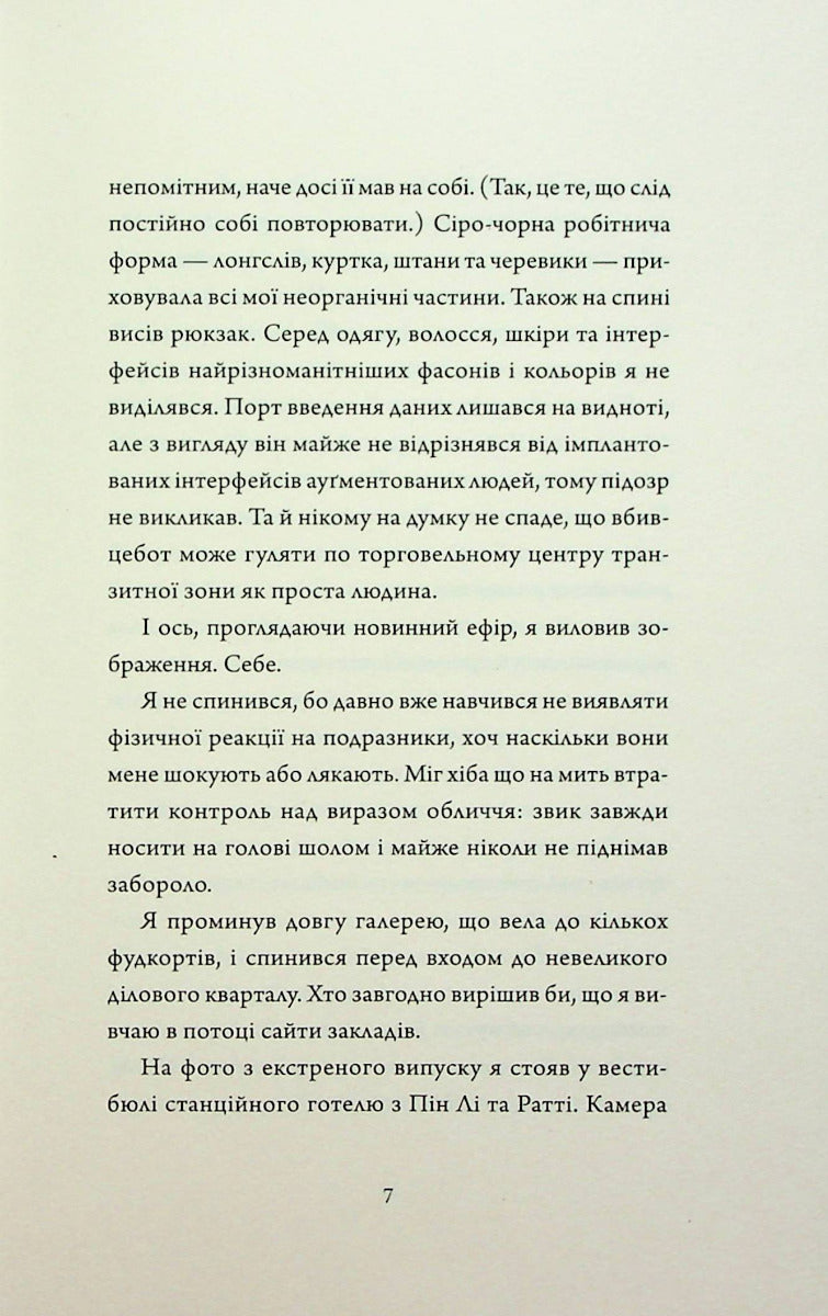 Щоденники вбивцебота 2. Штучний стан