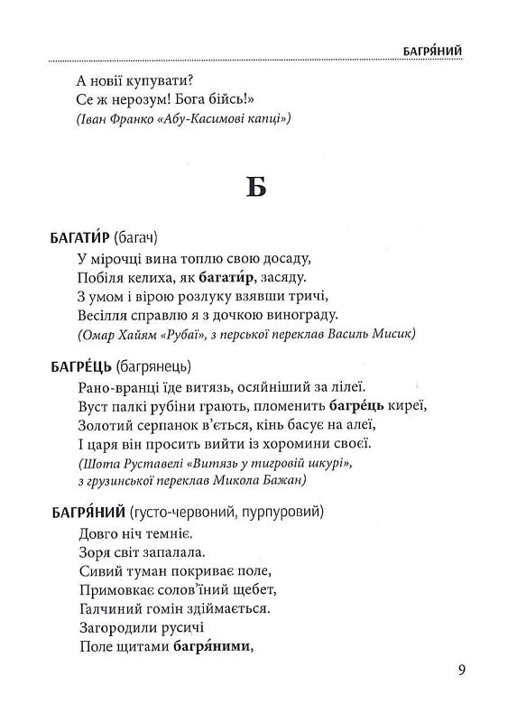 Слова, що нас збагачують. Словник вишуканої української мови