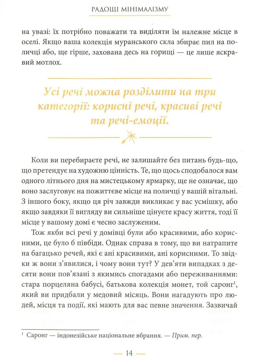 Радощі мінімалізму. Як позбутися зайвого, привести життя до ладу та спростити його