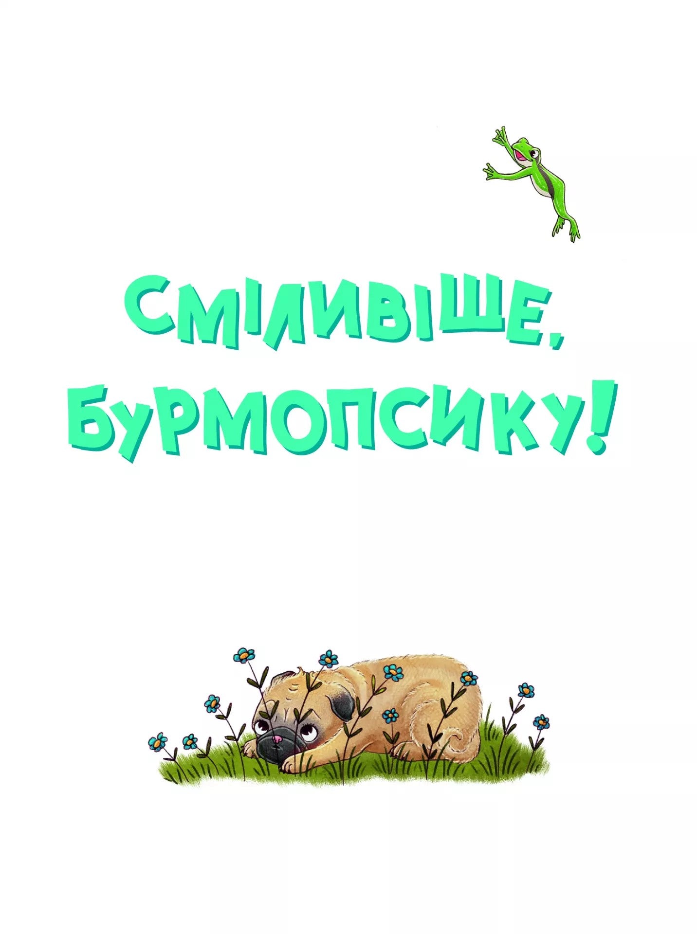 Усміхнися, Бурмопсику!