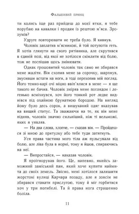 Сходження на трон. Фальшивий принц. Книга 1