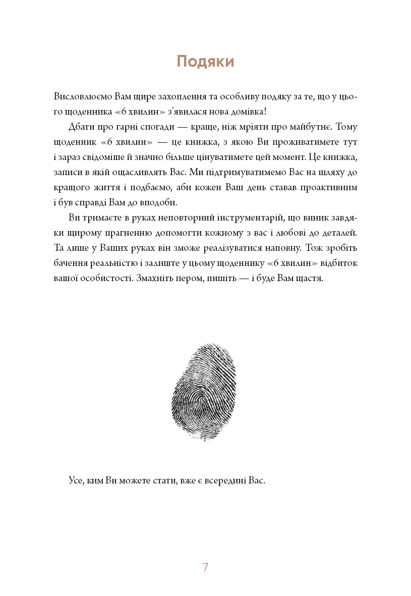 6 хвилин. Щоденник, який змінить ваше життя (м'ятний)