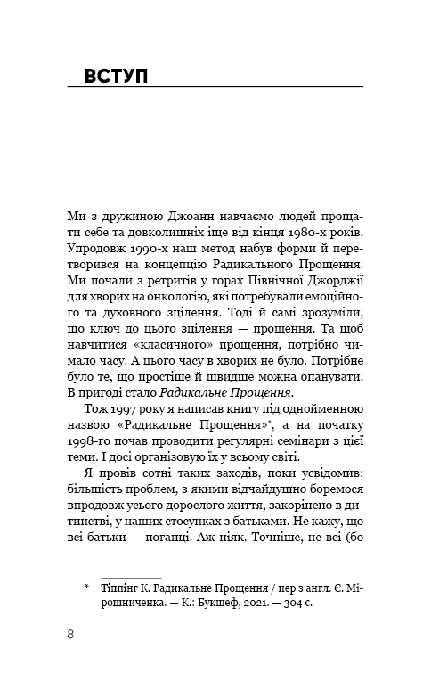 Радикальне прощення. Батьки і діти