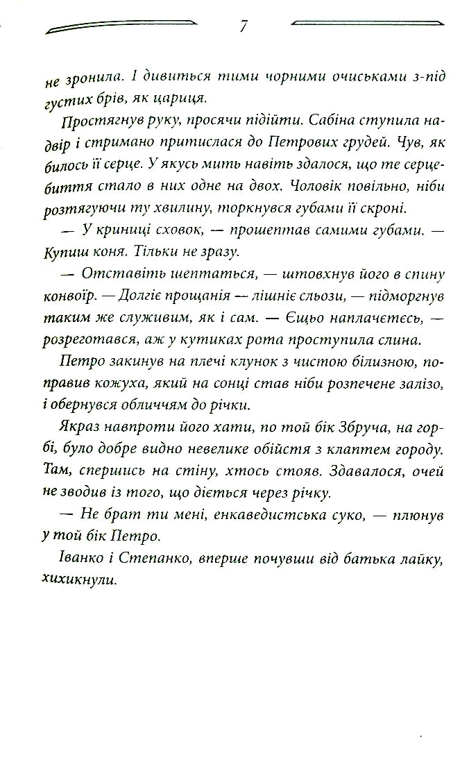 Дерево роду. Книга 1. Дикі паростки