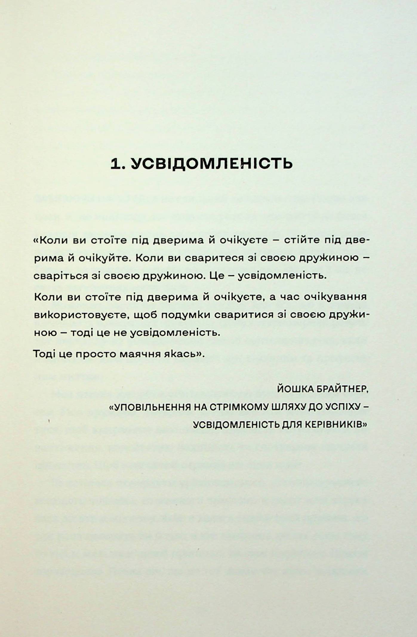 Вбивайте усвідомлено