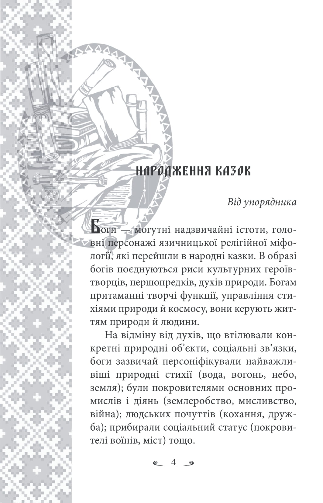 Українські народні казки. Казки про давніх богів, богинь та легендарних богатирів