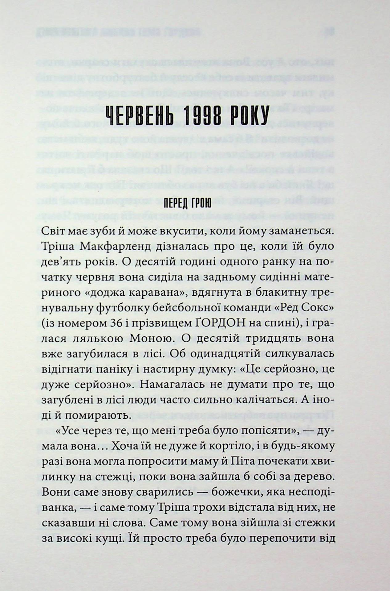 Дівчинка, яка любила Тома Ґордона