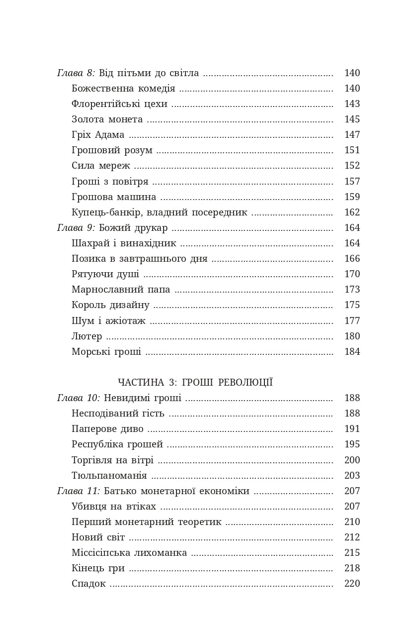 Гроші. Історія людства