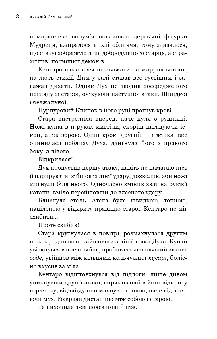 Начерки сталі. Книга 2. Пані Тиша