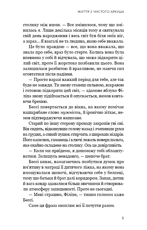 Життя з чистого аркуша