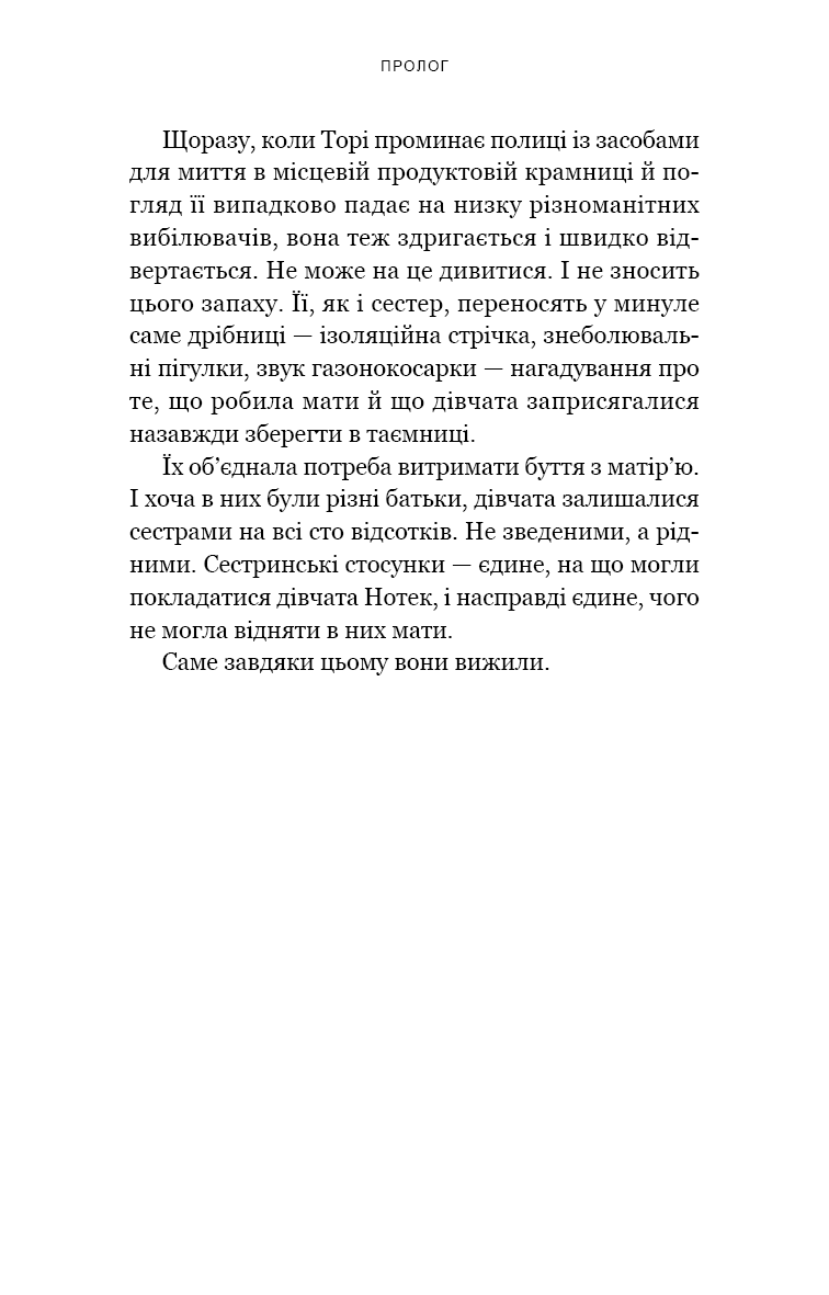 Якщо ви розкажете. Реальна історія сестер, які виросли з матір’ю-вбивцею