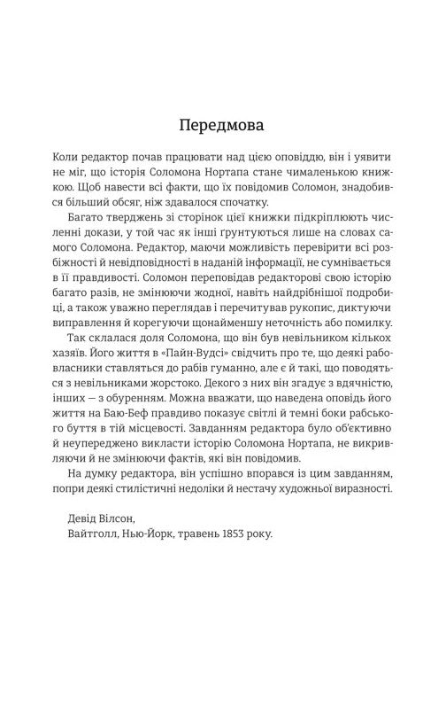 12 років рабства