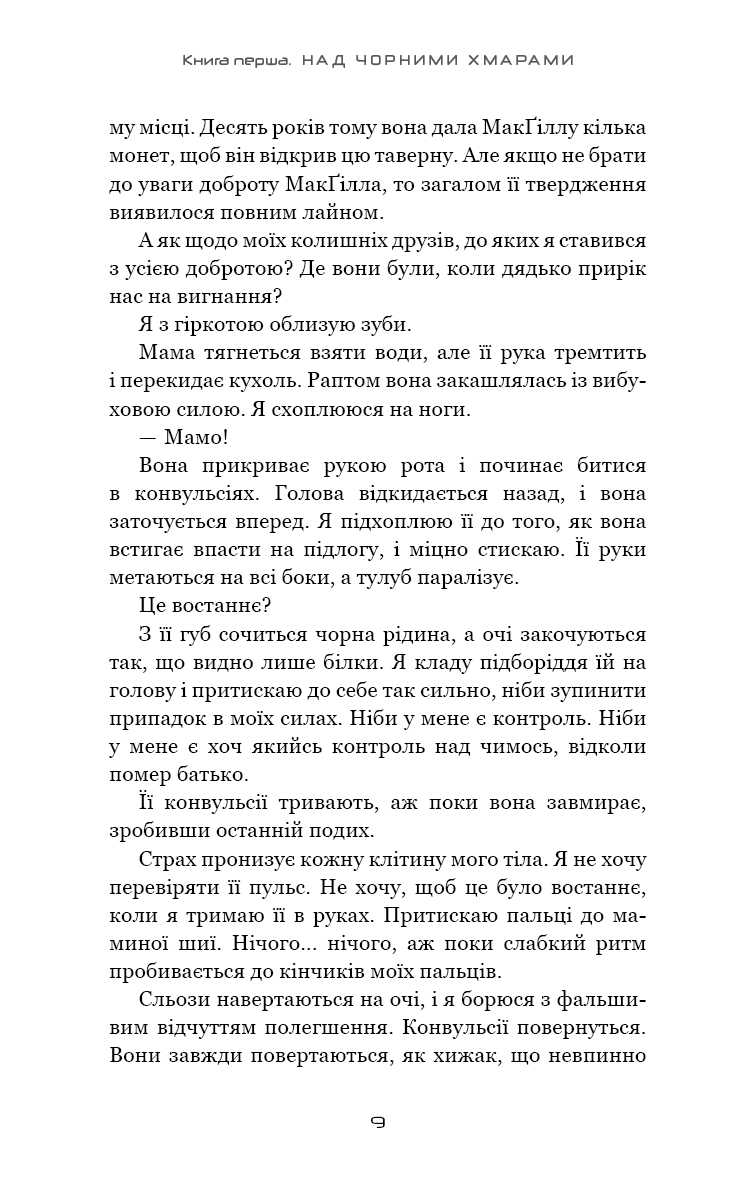 Над чорними хмарами. Книга 1. Край неба
