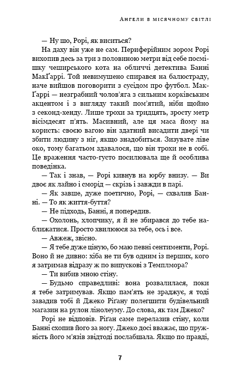 Дублінська трилогія. Книга 0. Ангели в місячному світлі