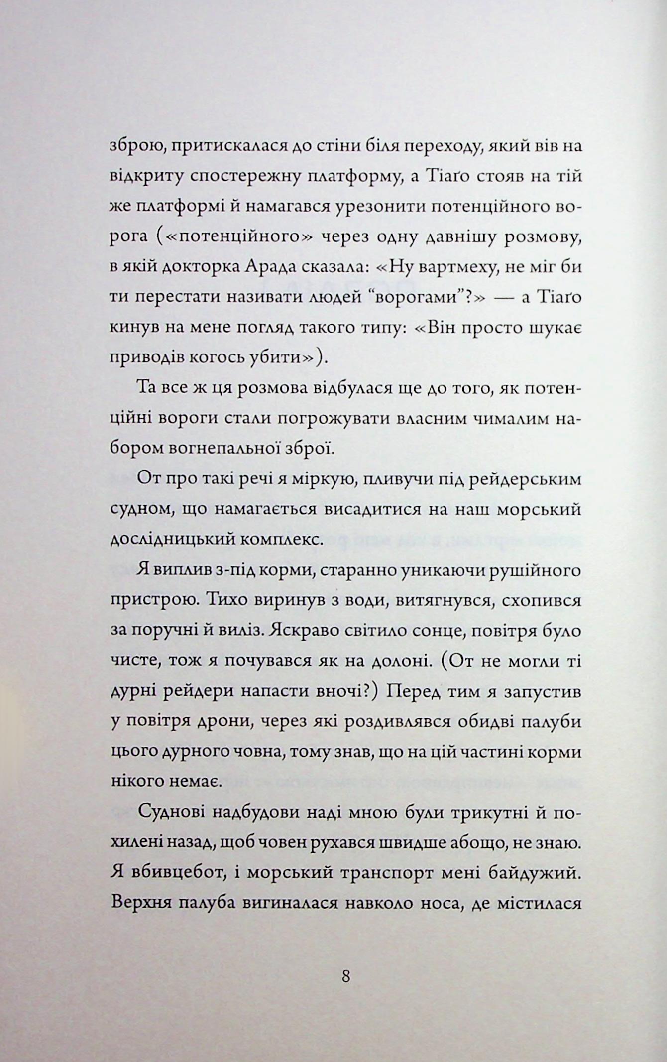 Щоденники вбивцебота. Книга 5. Мережевий ефект