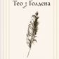 Тео з Ґолдена cover