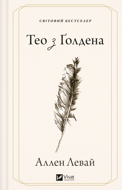 Тео з Ґолдена cover