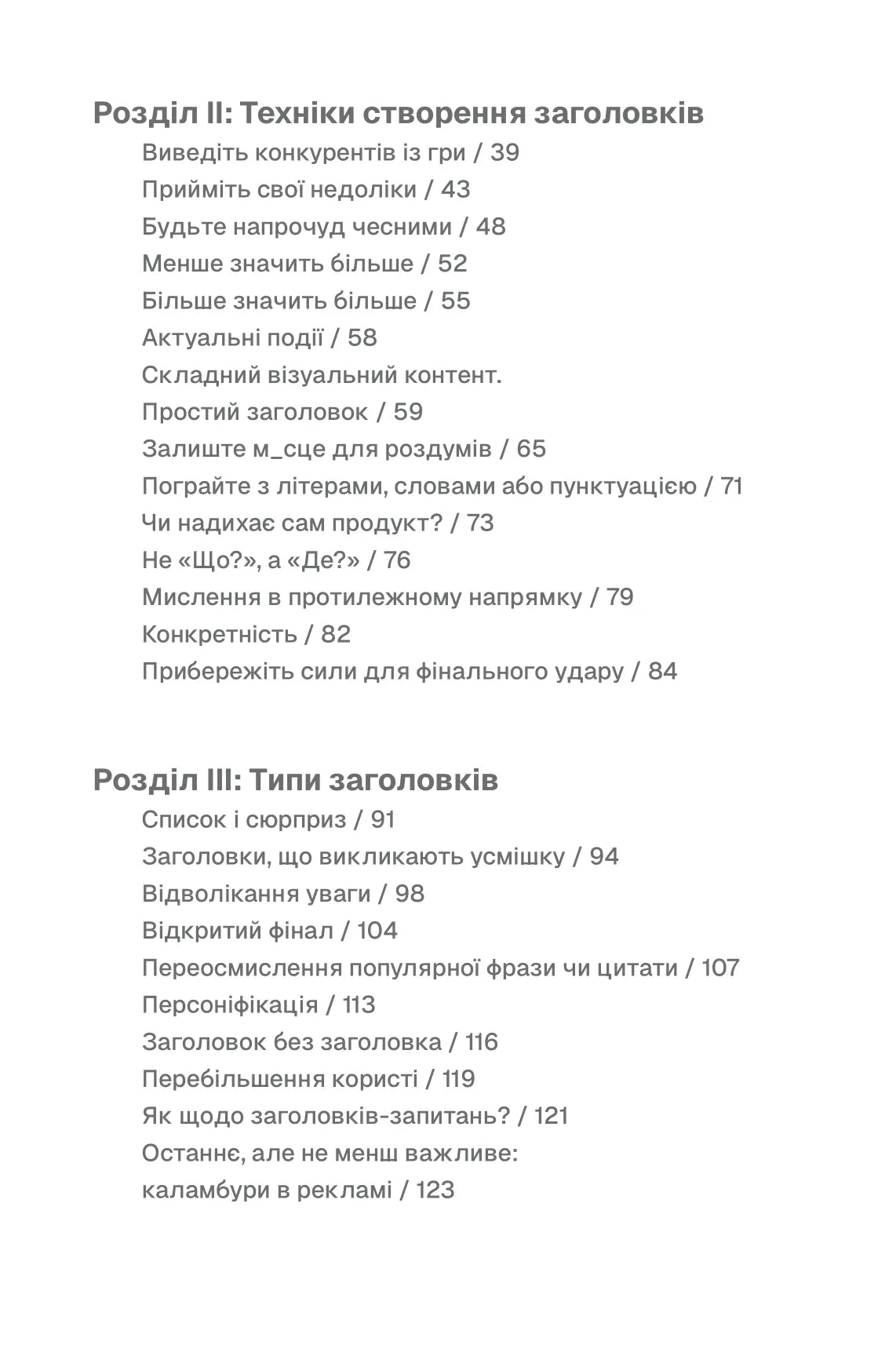 Пиши, не панікуй. Посібник із заголовків і творчої впевненості