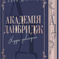 Куди завгодно. Книга 1. Академія Данбридж