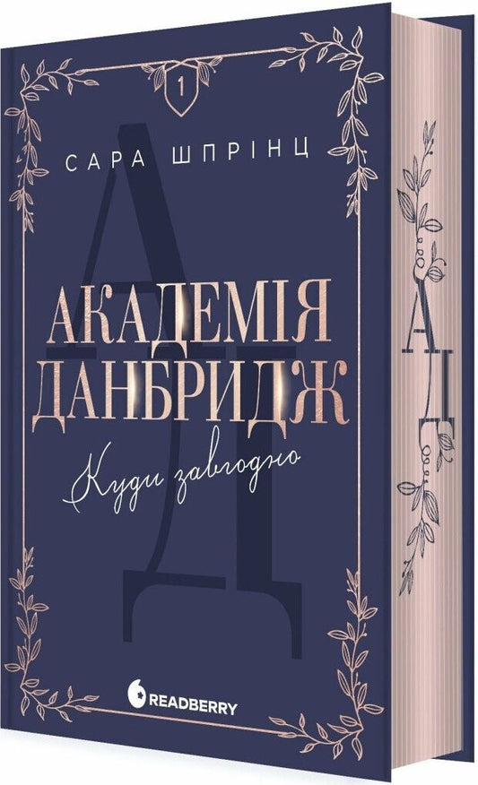 Куди завгодно. Книга 1. Академія Данбридж