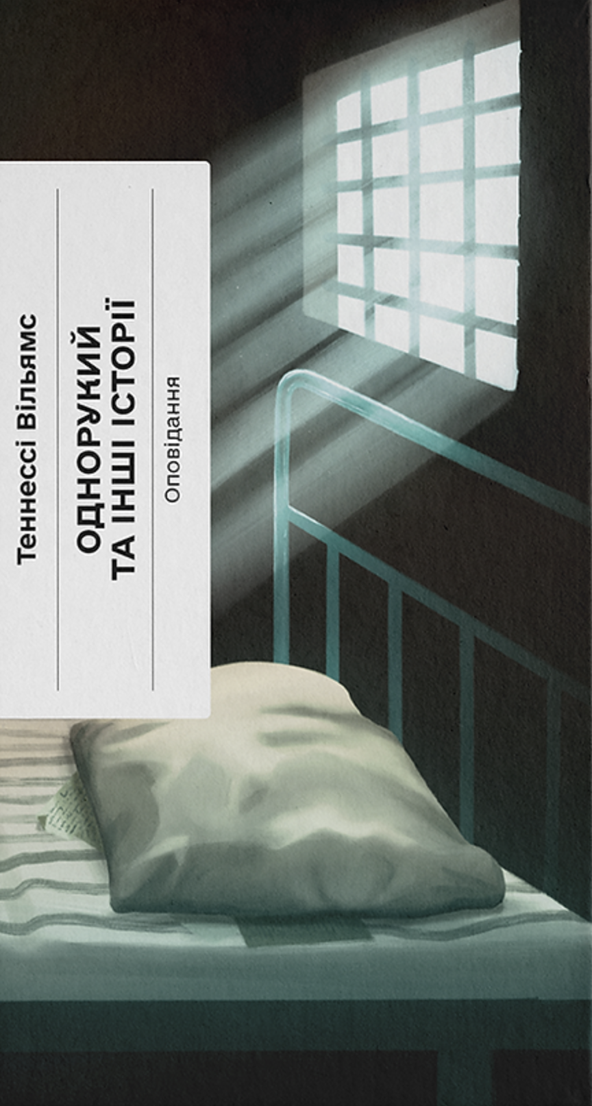 Однорукий та інші історії cover