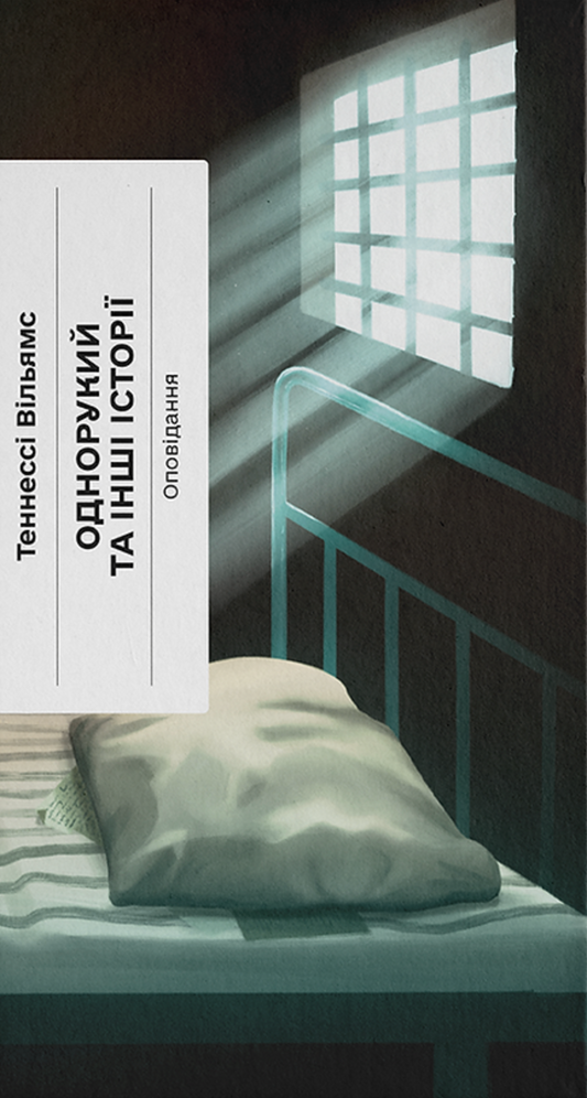 Однорукий та інші історії cover