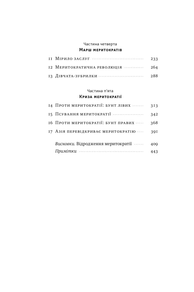 Влада гідних. Як меритократія створила сучасний світ