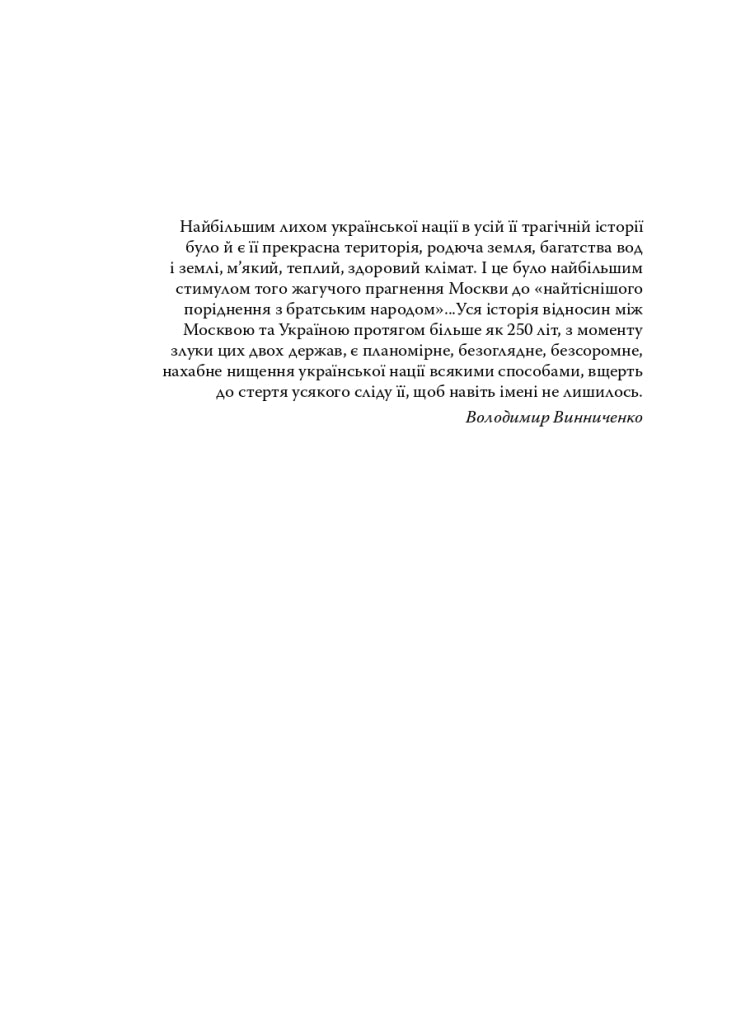 Вбити імперію зла: Росія – вічний ворог України