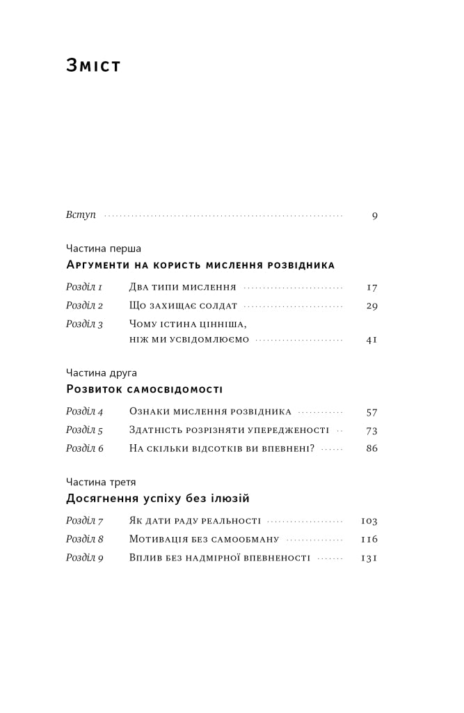 Мислення розвідника. Як припинити обманювати себе й побачити найкраще рішення